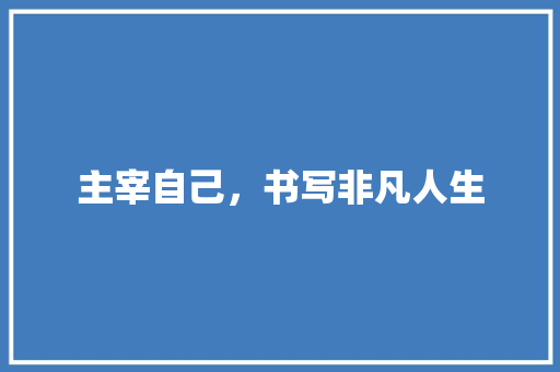 主宰自己，书写非凡人生