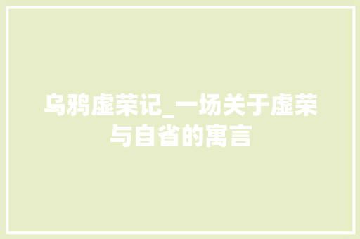 乌鸦虚荣记_一场关于虚荣与自省的寓言