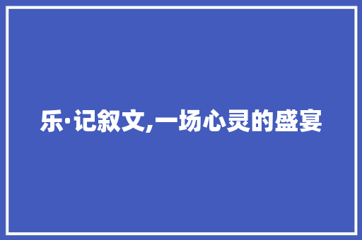 乐·记叙文,一场心灵的盛宴