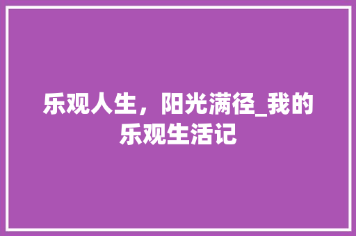 乐观人生，阳光满径_我的乐观生活记