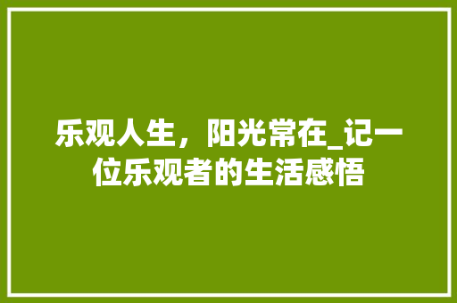 乐观人生，阳光常在_记一位乐观者的生活感悟