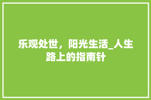 乐观处世，阳光生活_人生路上的指南针