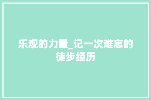 乐观的力量_记一次难忘的徒步经历