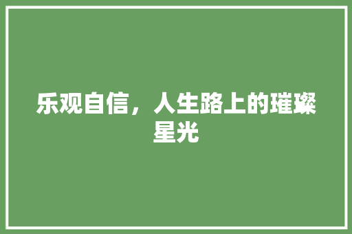 乐观自信，人生路上的璀璨星光