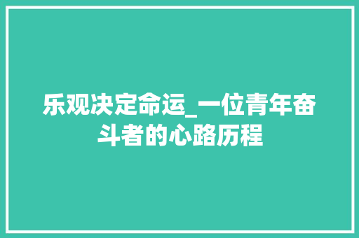 乐观决定命运_一位青年奋斗者的心路历程