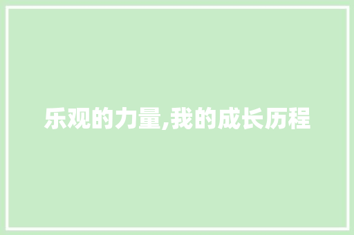 乐观的力量,我的成长历程