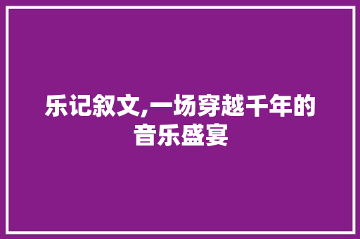 乐记叙文,一场穿越千年的音乐盛宴