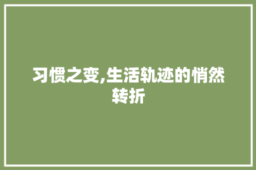 习惯之变,生活轨迹的悄然转折