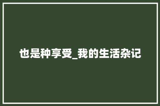 也是种享受_我的生活杂记