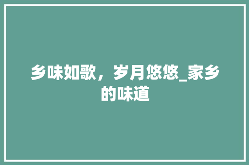 乡味如歌，岁月悠悠_家乡的味道