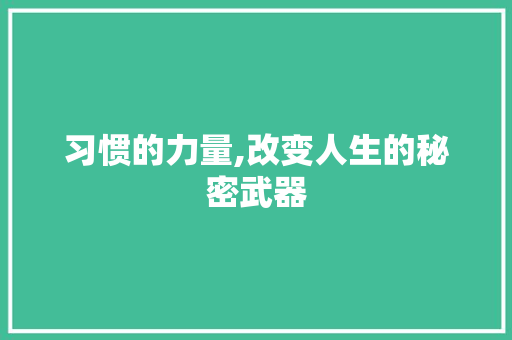 习惯的力量,改变人生的秘密武器