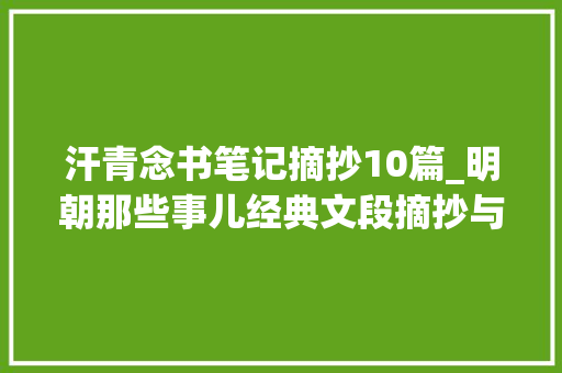 汗青念书笔记摘抄10篇_明朝那些事儿经典文段摘抄与读后感