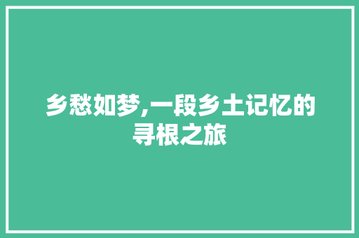 乡愁如梦,一段乡土记忆的寻根之旅