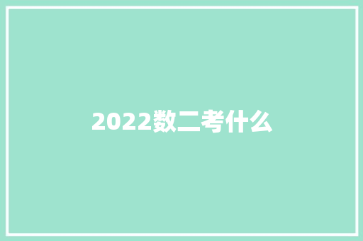 2022数二考什么