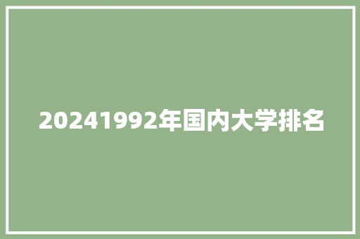 20241992年国内大学排名 未命名