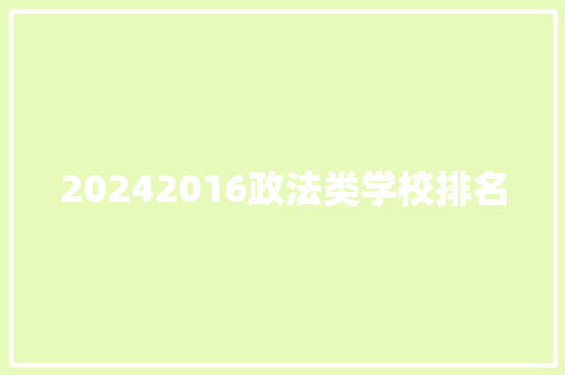 20242016政法类学校排名 未命名