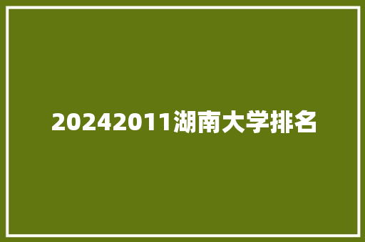 20242011湖南大学排名 未命名