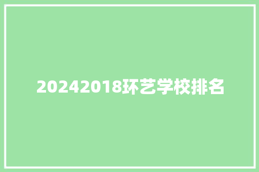 20242018环艺学校排名 未命名