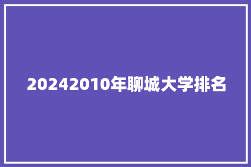 20242010年聊城大学排名 未命名