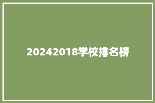 20242018学校排名榜 未命名