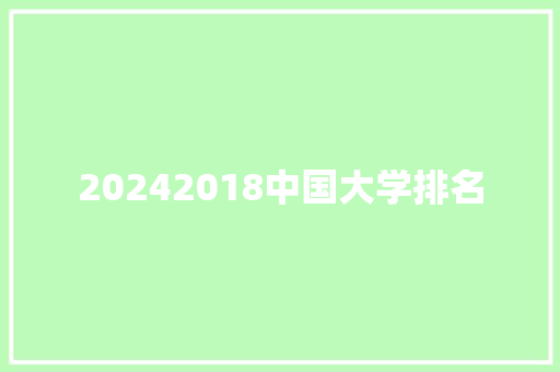 20242018中国大学排名 未命名