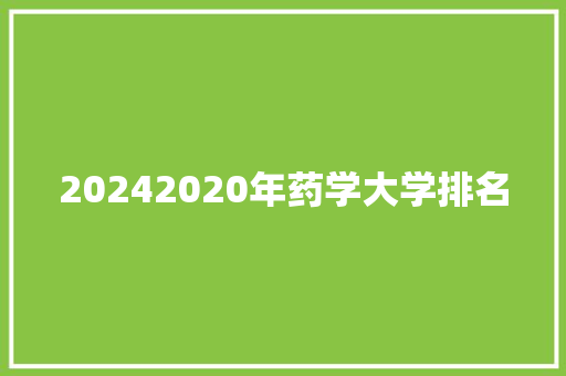 20242020年药学大学排名 未命名