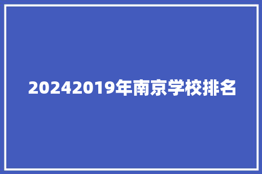 20242019年南京学校排名 未命名