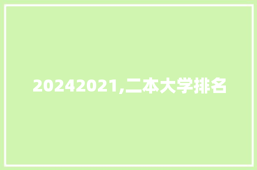 20242021,二本大学排名 未命名