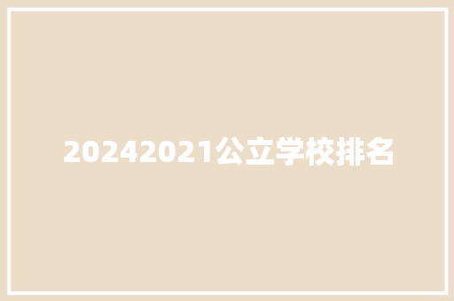 20242021公立学校排名 未命名