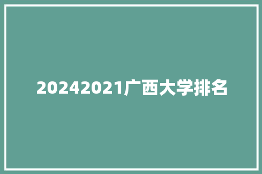 20242021广西大学排名 未命名