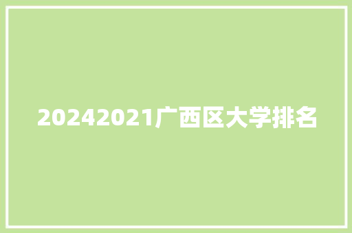 20242021广西区大学排名 未命名