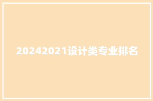 20242021设计类专业排名 未命名