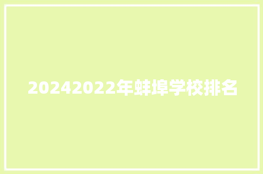 20242022年蚌埠学校排名