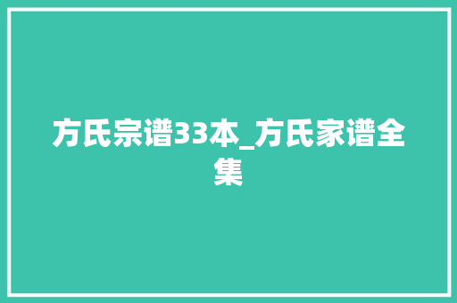 方氏宗谱33本_方氏家谱全集