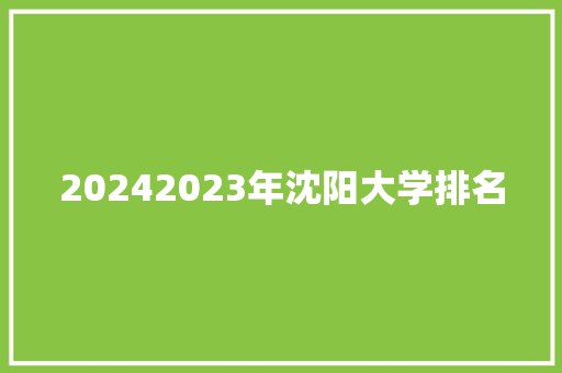 20242023年沈阳大学排名