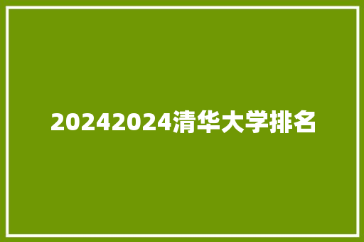 20242024清华大学排名 未命名