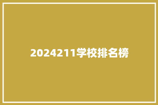 2024211学校排名榜 未命名