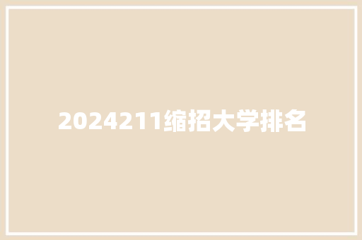 2024211缩招大学排名