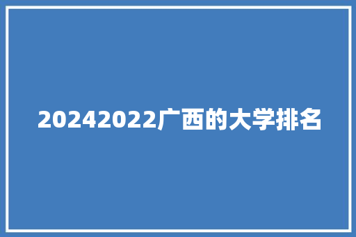 20242022广西的大学排名 未命名