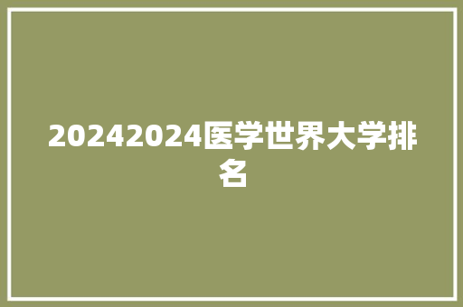 20242024医学世界大学排名 未命名