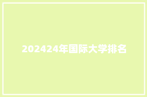 202424年国际大学排名 未命名