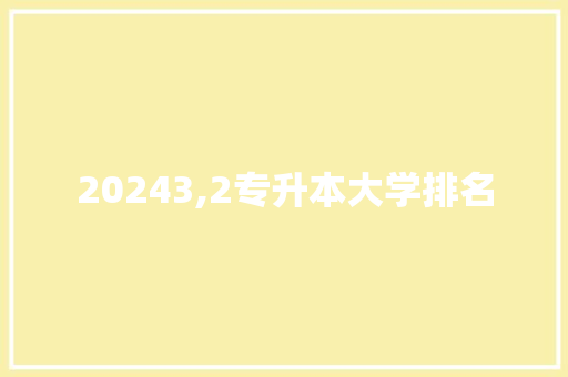 20243,2专升本大学排名 未命名