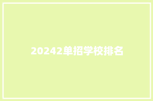 20242单招学校排名 未命名