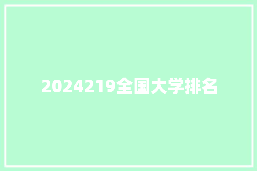 2024219全国大学排名 未命名