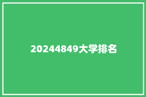 20244849大学排名 未命名