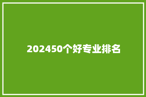 202450个好专业排名 未命名