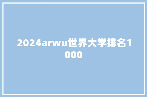 2024arwu世界大学排名1000 未命名