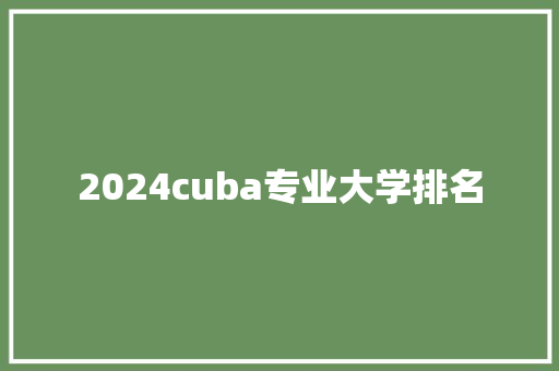 2024cuba专业大学排名 未命名