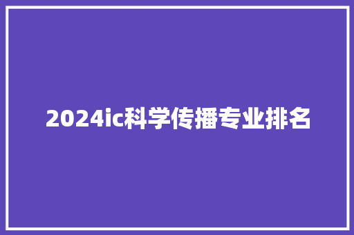 2024ic科学传播专业排名 未命名