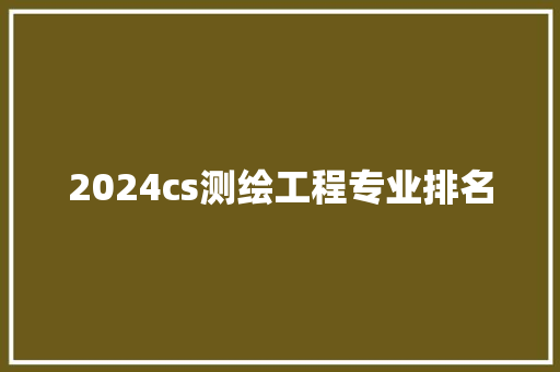 2024cs测绘工程专业排名